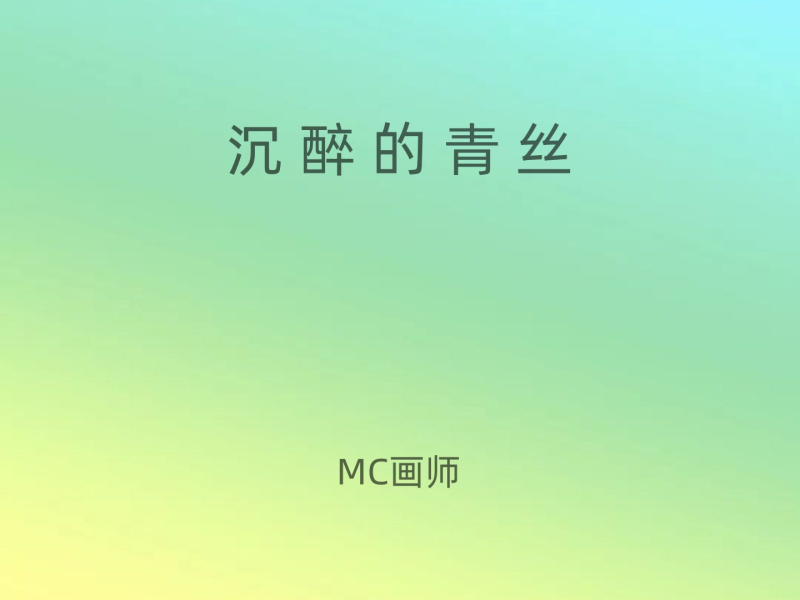 沉醉的青丝 (Single)
