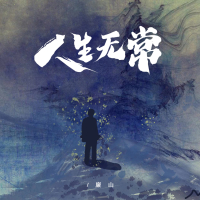 人生无常 (EP)