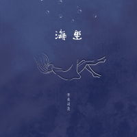 海里 (Single)