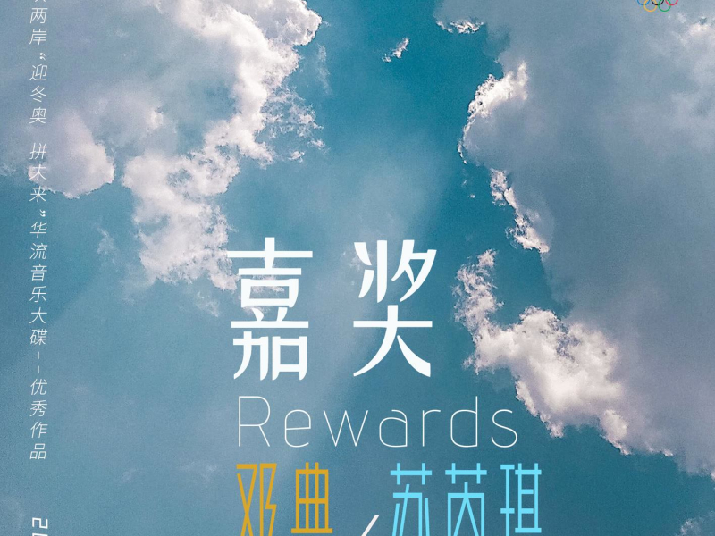 Rewards (EP)
