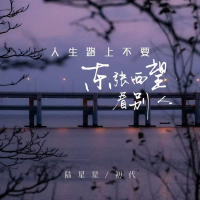 人生路上不要东张西望看别人 (Single)