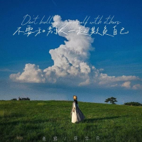 不要和别人一起欺负自己 (Single)