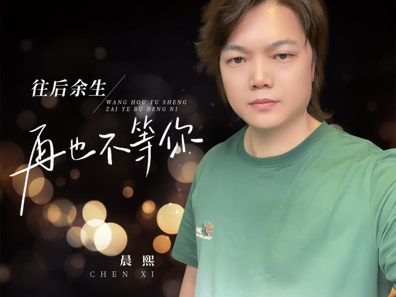 往后余生再也不等你 (Single)