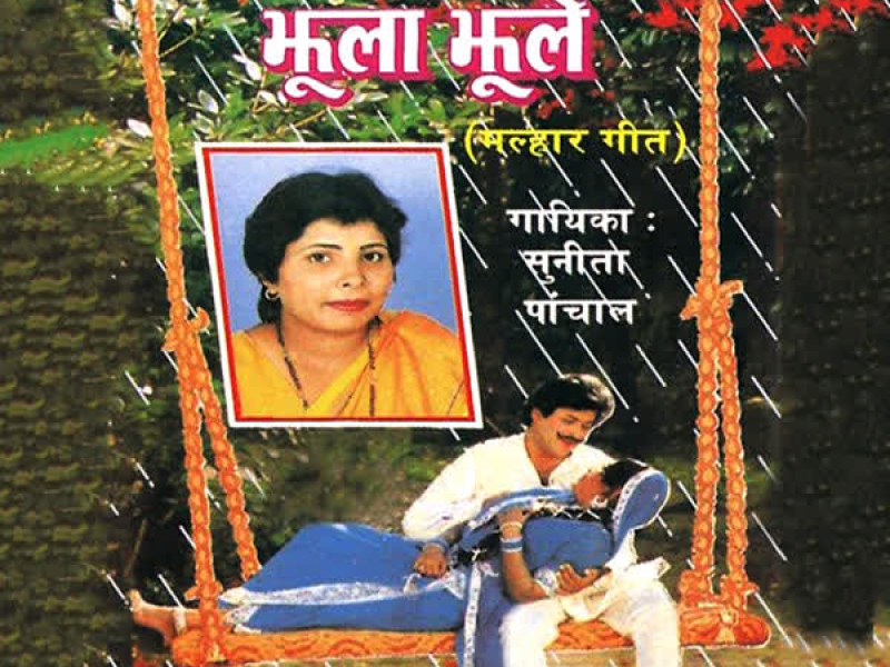 Balma Ke Sang Jhoola Jhoole