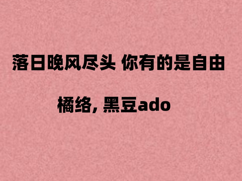落日晚风尽头 你有的是自由 (治愈版) (Single)
