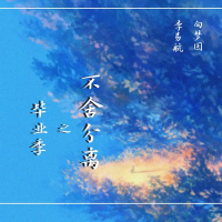 毕业季之不舍分离 (Single)