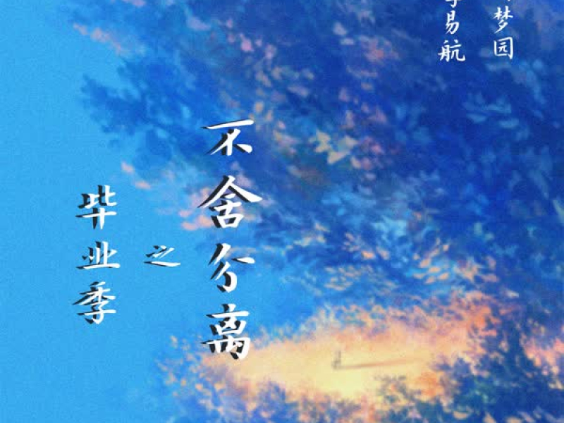 毕业季之不舍分离 (Single)