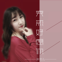 突然好想你 (Single)
