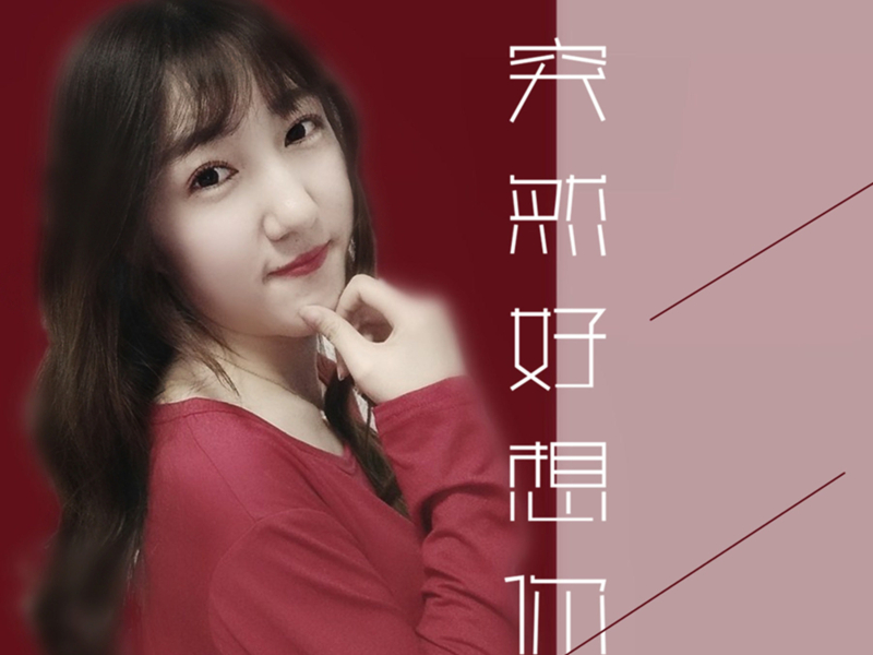 突然好想你 (Single)