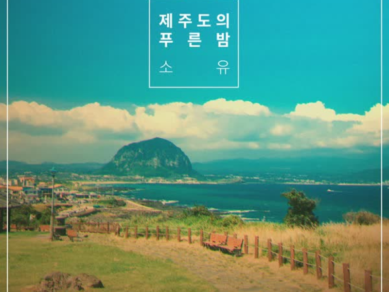 The Blue Night of Jeju Island (Single)