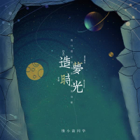 造梦时光 (Single)
