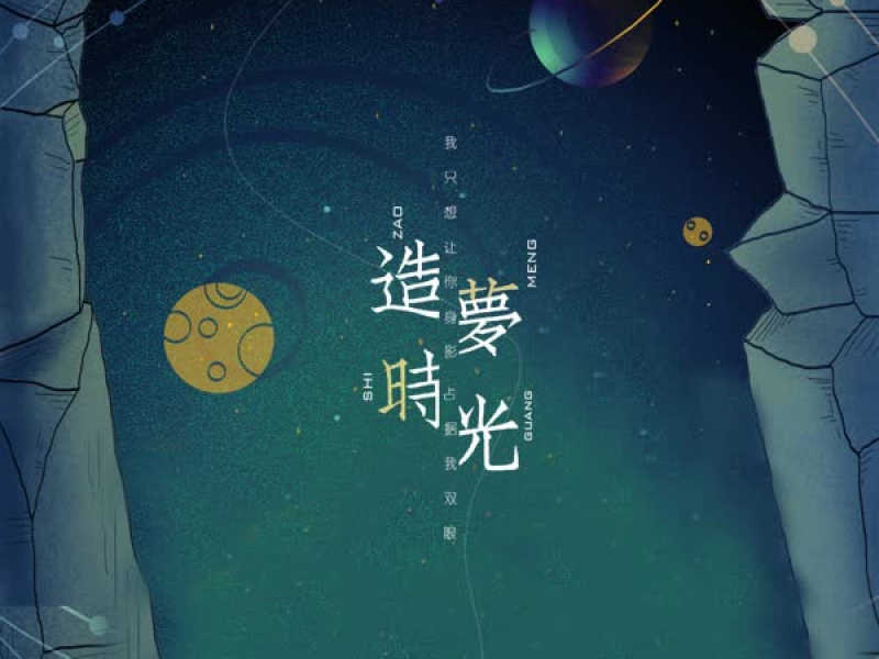 造梦时光 (Single)