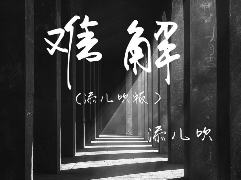 难解 (添儿呗版) (Single)