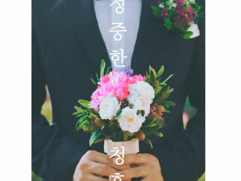 정중한 청혼 (Single)