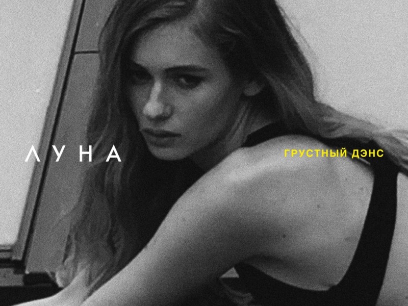 Грустный Дэнс