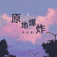 原地爆炸 (Single)