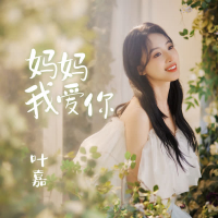 妈妈我爱你 (Single)