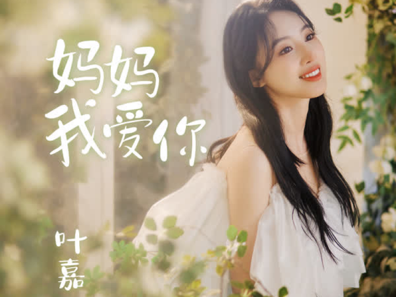 妈妈我爱你 (Single)