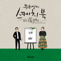 [Vol.115] You Hee yul's Sketchbook With you : 76th Voice 'Sketchbook X LEE YOUNG HYUN' (Single)