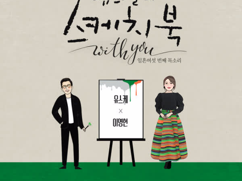 [Vol.115] You Hee yul's Sketchbook With you : 76th Voice 'Sketchbook X LEE YOUNG HYUN' (Single)