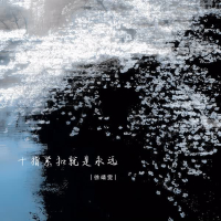 十指紧扣就是永远 (Single)