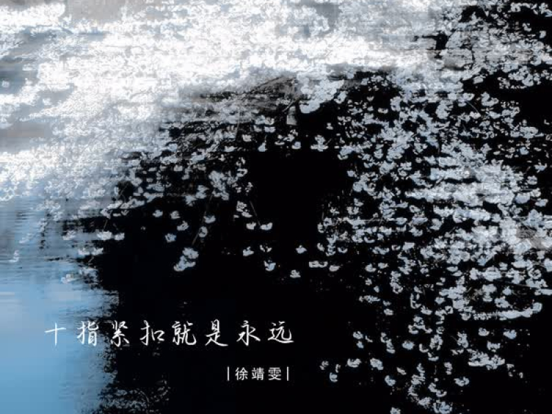 十指紧扣就是永远 (Single)