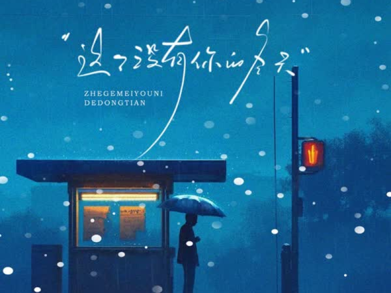 这个没有你的冬天 (Single)