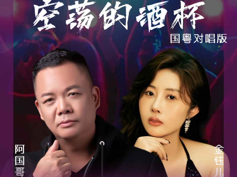 空荡的酒杯 (国粤对唱版) (Single)