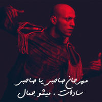 Mahragan Sahbi Ya Sahbi (Single)