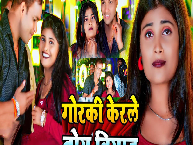 Goraki Kerale Toy Biyah (Single)