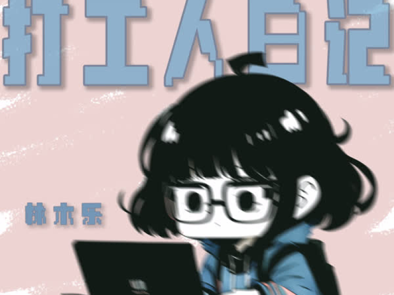 打工人日记 (Single)