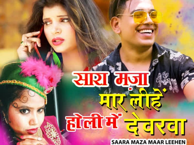 Saara Maza Maar Leehen Holi Mein Devarwa (Single)