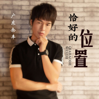 恰好的位置 (Single)