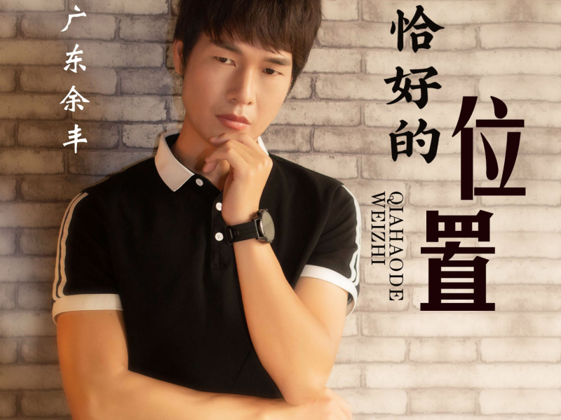 恰好的位置 (Single)