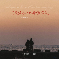 可是你看这世界一直在变 (Single)