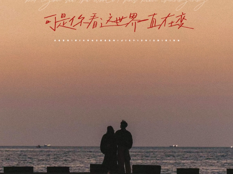 可是你看这世界一直在变 (Single)