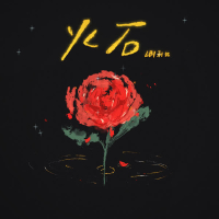 火石 (Single)