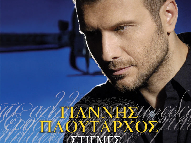 Stigmes (Best Of Me Tis Megaliteres Epitihies + 6 Nea Tragoudia)