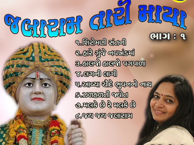 Jalaram Tari Maya Pt-1 (Single)