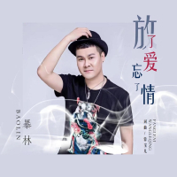 放了爱忘了情 (Single)
