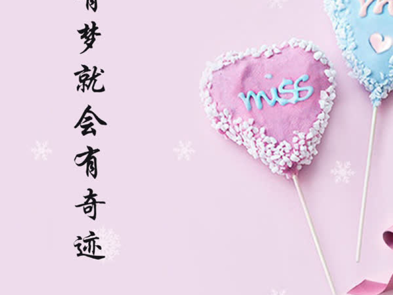 有梦就会有奇迹 (Single)