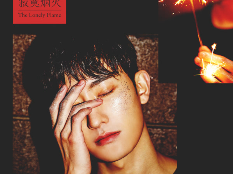 寂寞烟火 (The Lonely Flame) (Single)