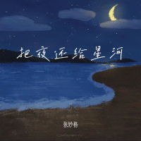 把夜还给星河 (Single)