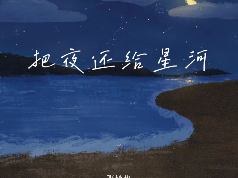 把夜还给星河 (Single)