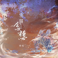 空留念与想 (Single)