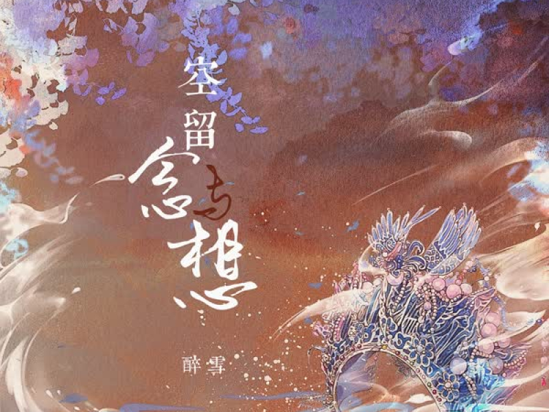 空留念与想 (Single)