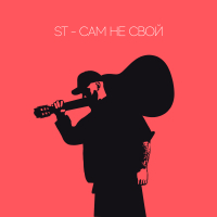 Сам не свой (Single)
