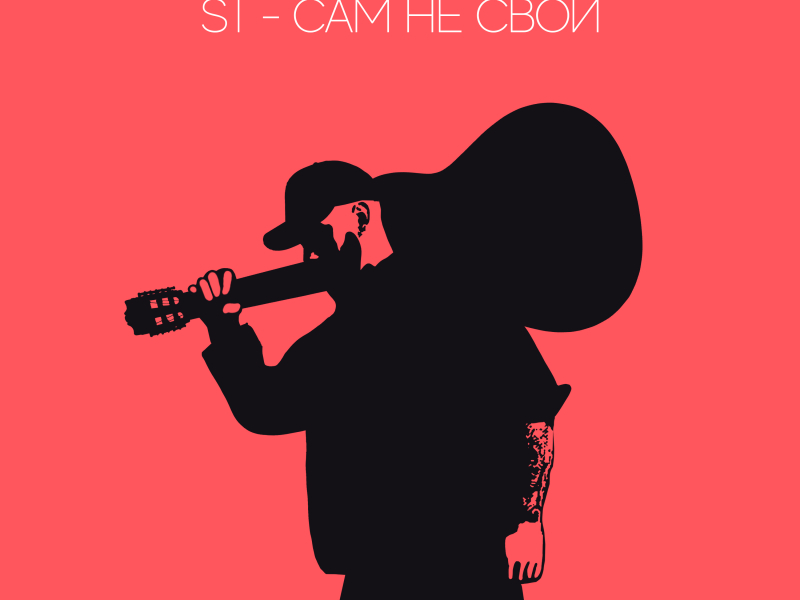 Сам не свой (Single)