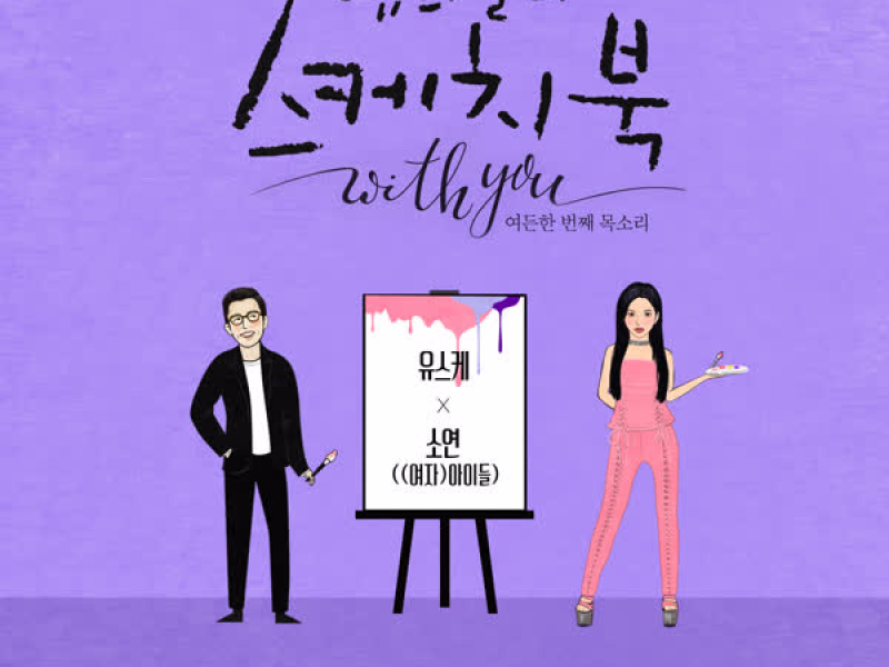 [Vol.125] You Hee yul's Sketchbook With you : 81th Voice 'Sketchbook X SOYEON ((G)I-DLE)' (Single)