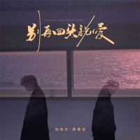 别再回头说爱 (Single)
